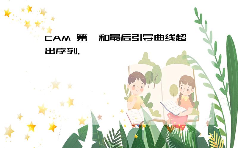 CAM 第一和最后引导曲线超出序列.