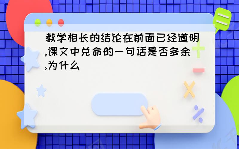 教学相长的结论在前面已经道明,课文中兑命的一句话是否多余,为什么