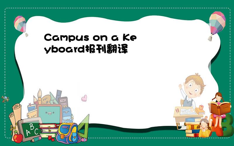 Campus on a Keyboard报刊翻译