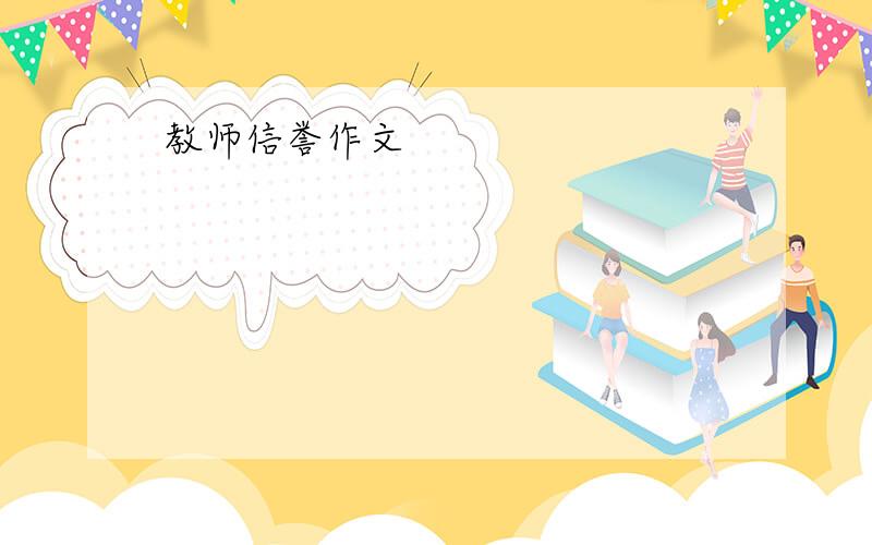 教师信誉作文