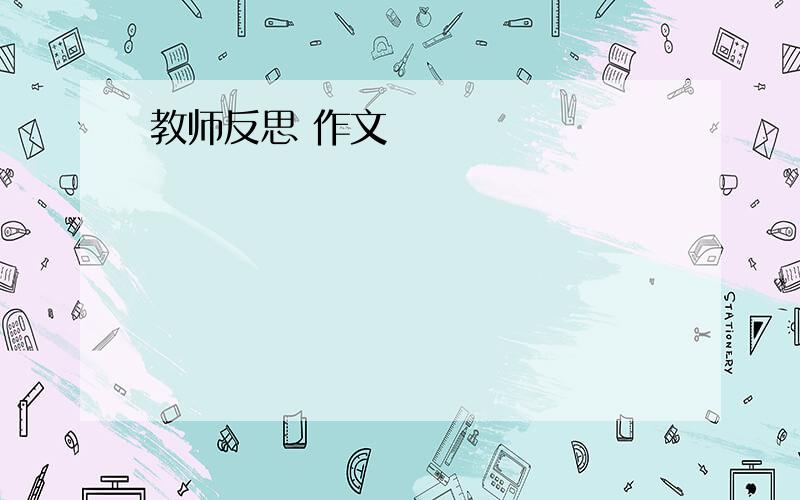 教师反思 作文