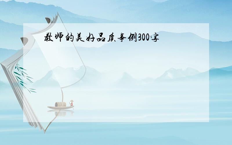 教师的美好品质事例300字