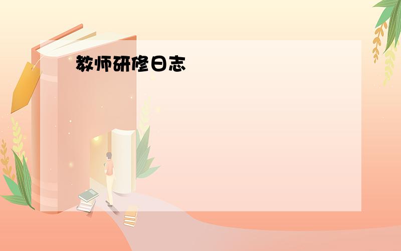 教师研修日志