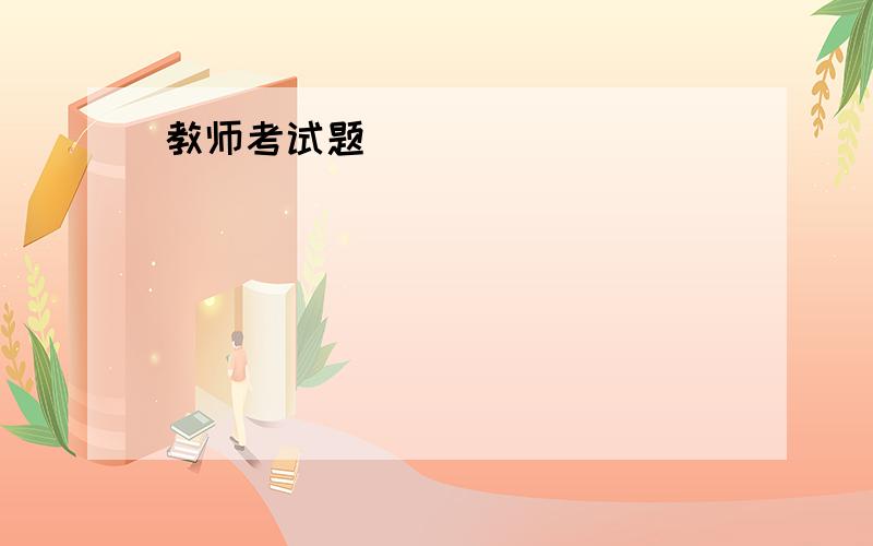 教师考试题