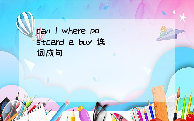 can I where postcard a buy 连词成句