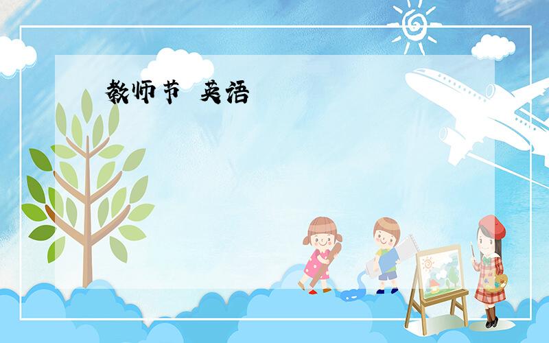 教师节 英语