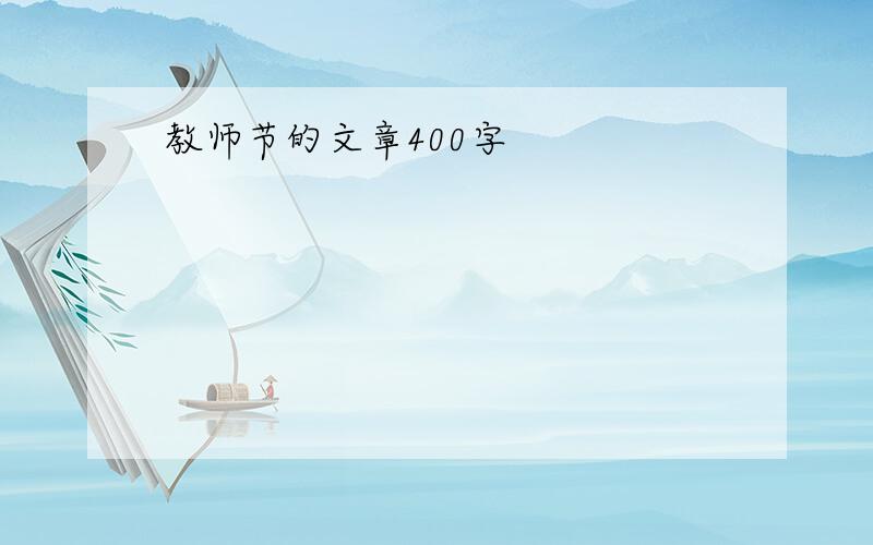 教师节的文章400字