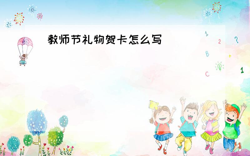 教师节礼物贺卡怎么写