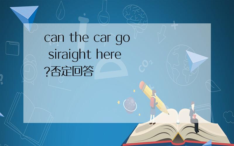 can the car go siraight here?否定回答