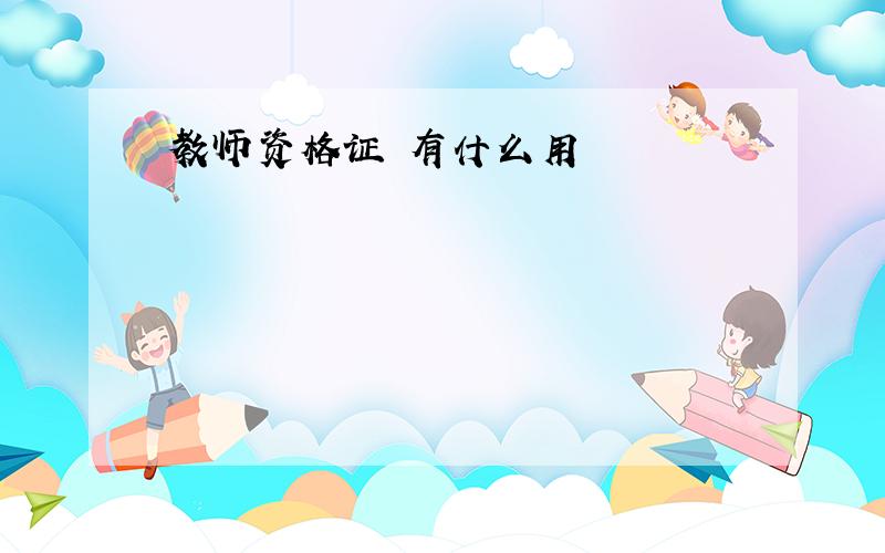 教师资格证 有什么用