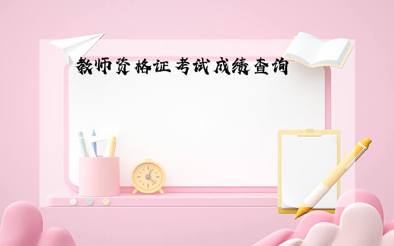 教师资格证考试成绩查询