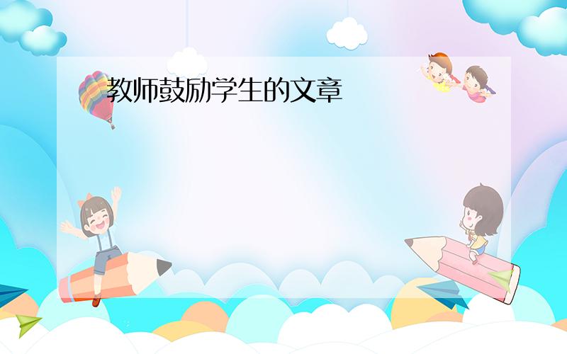 教师鼓励学生的文章