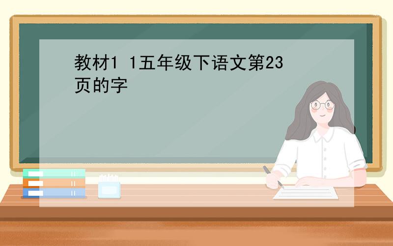 教材1 1五年级下语文第23页的字