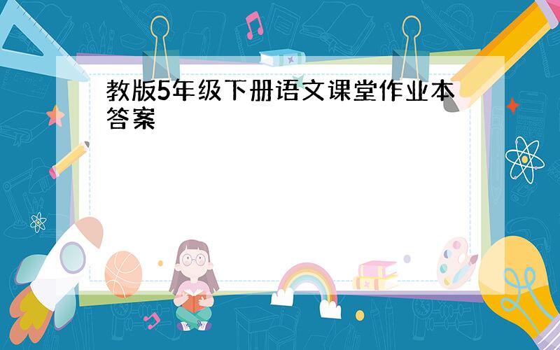 教版5年级下册语文课堂作业本答案