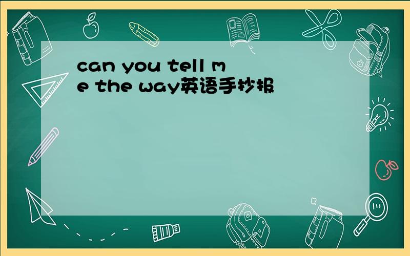 can you tell me the way英语手抄报