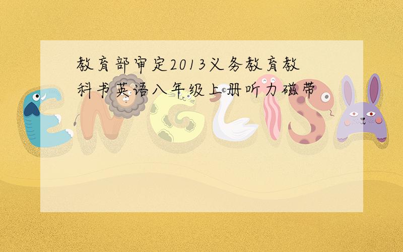 教育部审定2013义务教育教科书英语八年级上册听力磁带