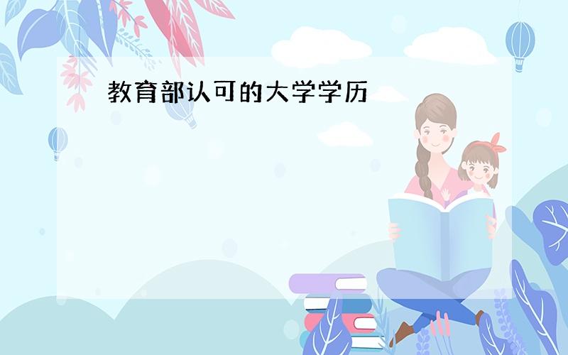 教育部认可的大学学历