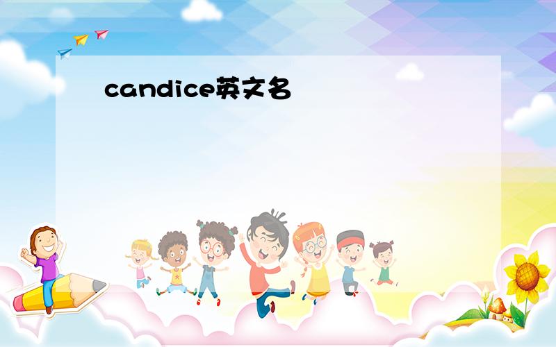 candice英文名