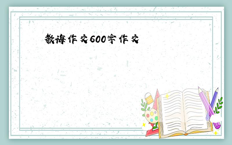 教诲作文600字作文