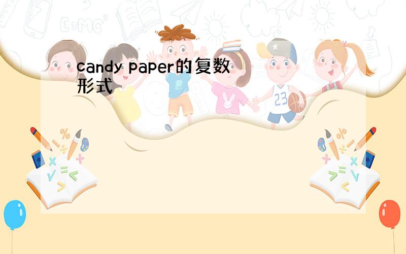 candy paper的复数形式