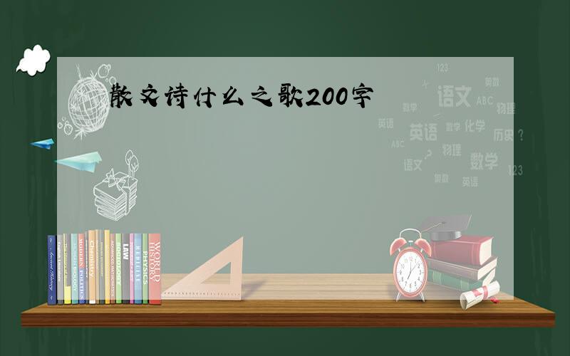 散文诗什么之歌200字