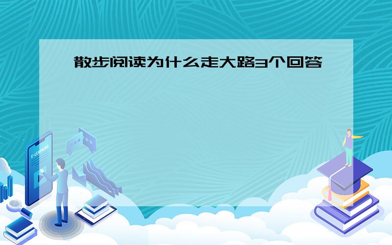 散步阅读为什么走大路3个回答