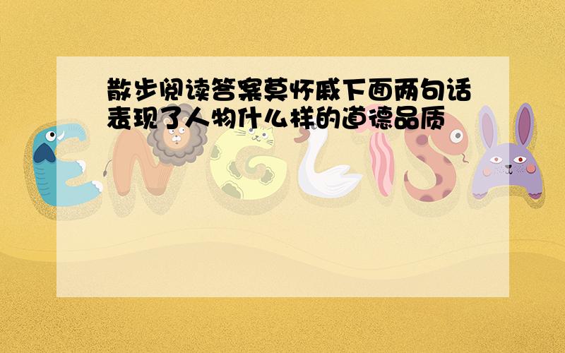 散步阅读答案莫怀戚下面两句话表现了人物什么样的道德品质