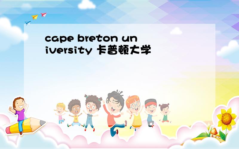 cape breton university 卡普顿大学