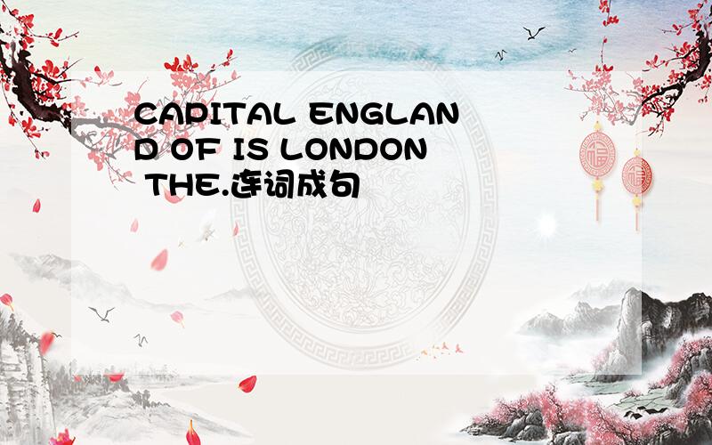 CAPITAL ENGLAND OF IS LONDON THE.连词成句