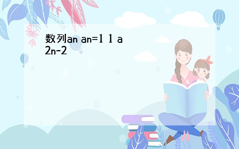 数列an an=1 1 a 2n-2