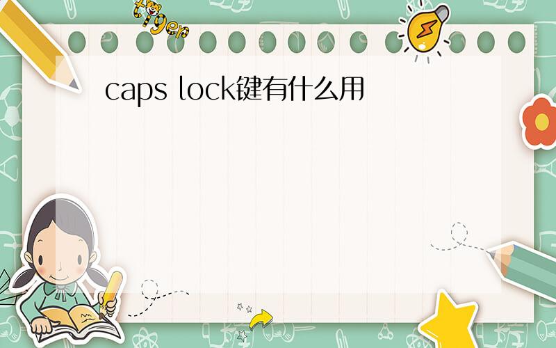 caps lock键有什么用