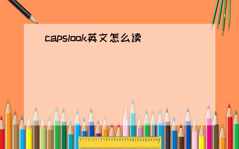 capslook英文怎么读