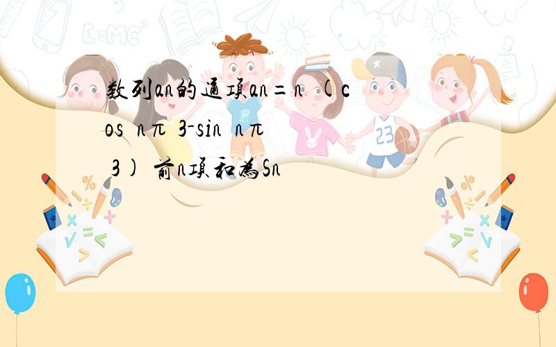 数列an的通项an=n²(cos²nπ 3-sin²nπ 3) 前n项和为Sn