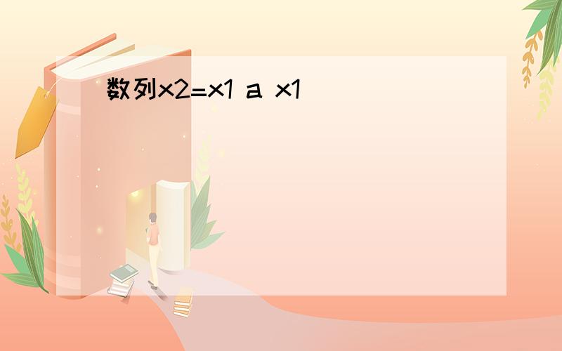 数列x2=x1 a x1