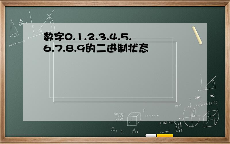 数字0.1.2.3.4.5.6.7.8.9的二进制状态