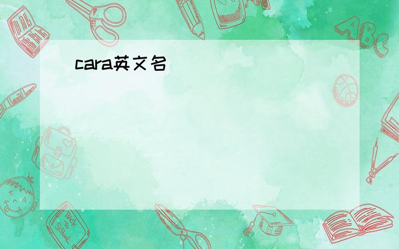 cara英文名