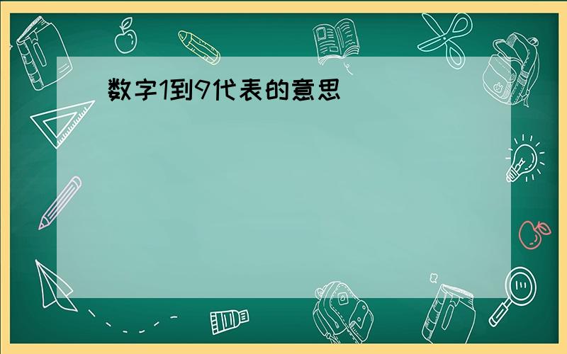 数字1到9代表的意思