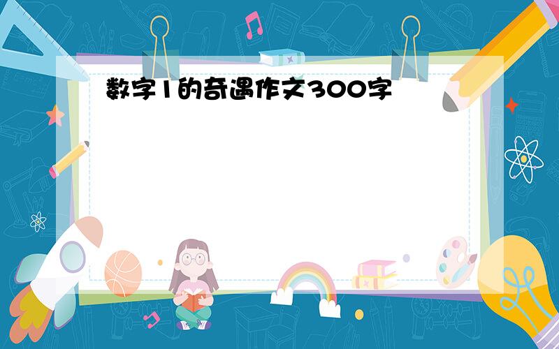 数字1的奇遇作文300字