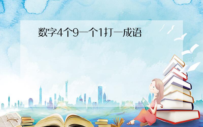 数字4个9一个1打一成语