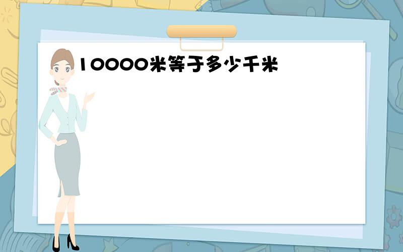 10000米等于多少千米