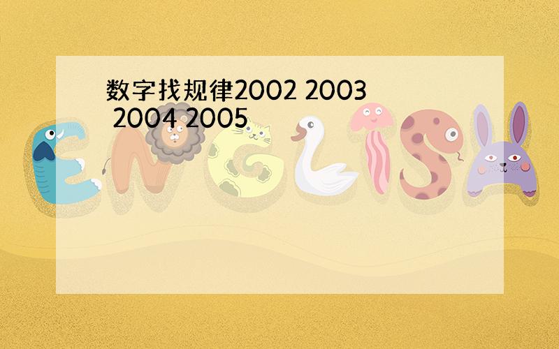 数字找规律2002 2003 2004 2005