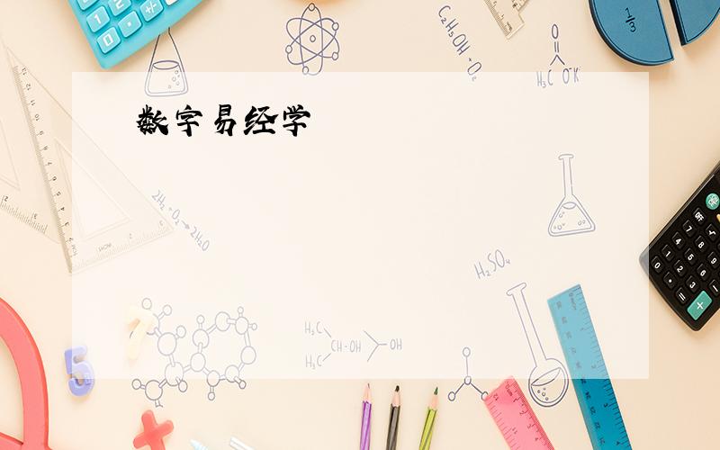 数字易经学