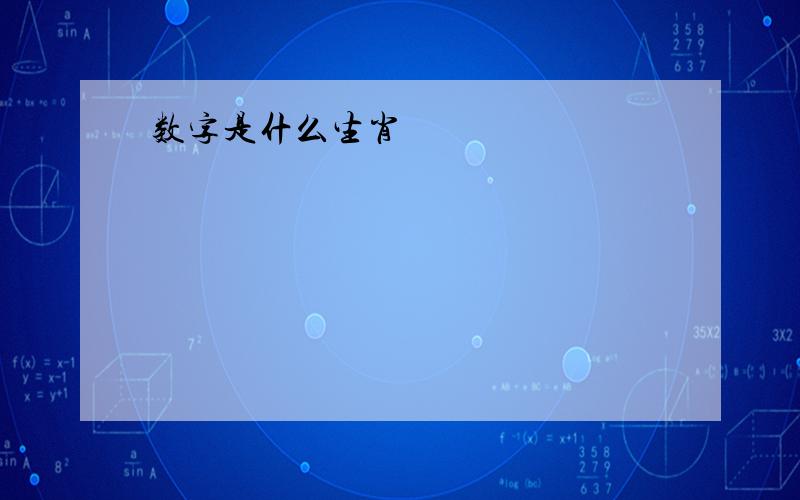 数字是什么生肖