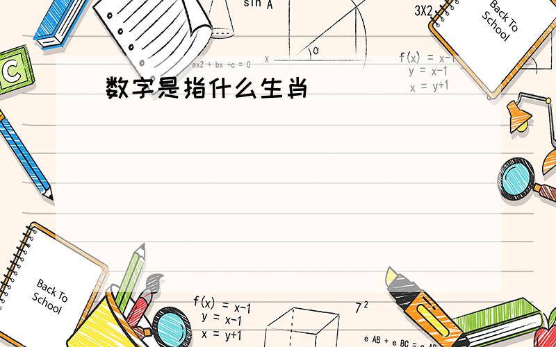 数字是指什么生肖