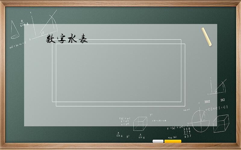 数字水表