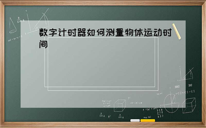 数字计时器如何测量物体运动时间