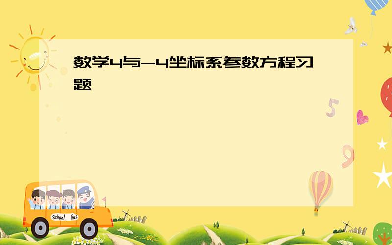 数学4与-4坐标系参数方程习题