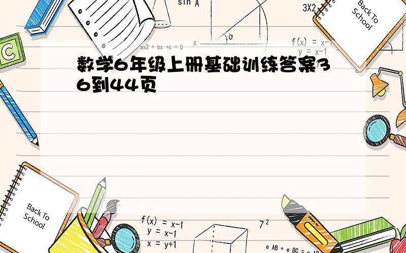 数学6年级上册基础训练答案36到44页