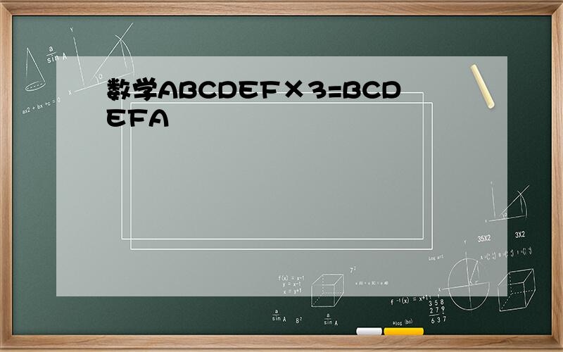 数学ABCDEF×3=BCDEFA