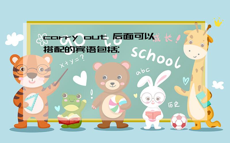 carry out 后面可以搭配的宾语包括: